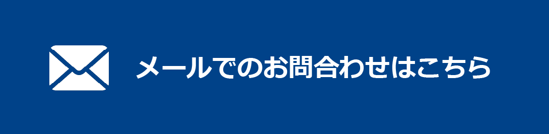 メールでのお問い合わせはこちら