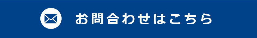 お問い合わせはこちら