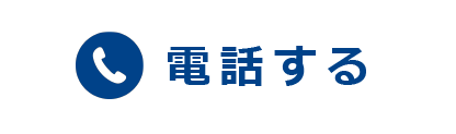 電話する