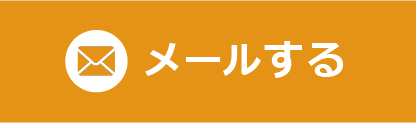 メールする