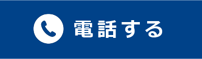 電話する